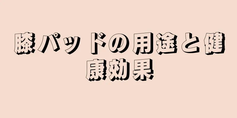 膝パッドの用途と健康効果