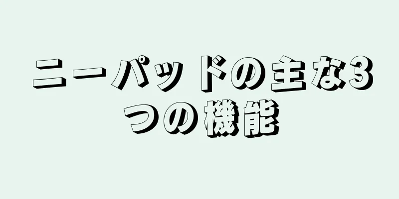 ニーパッドの主な3つの機能