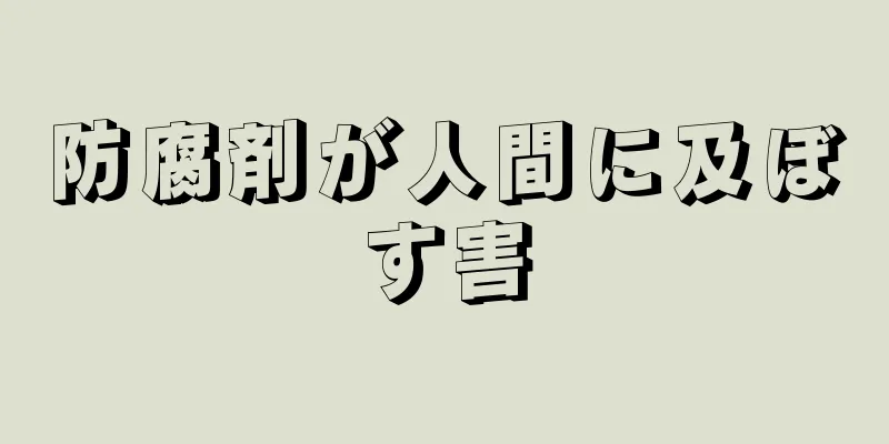 防腐剤が人間に及ぼす害