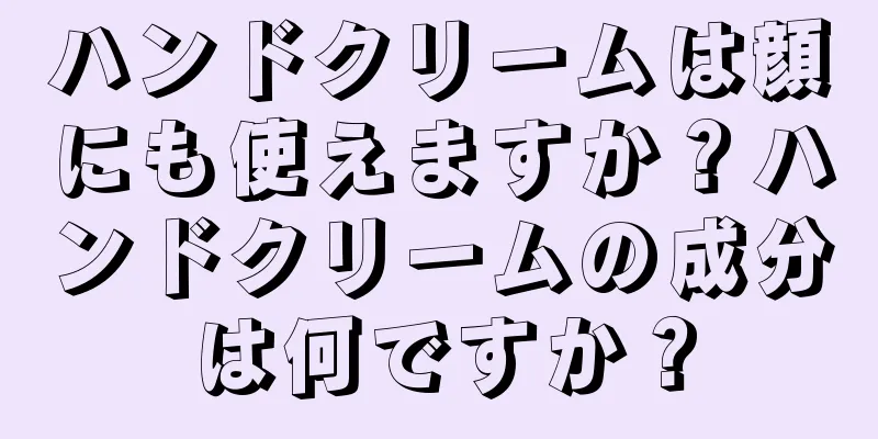 ハンドクリームは顔にも使えますか？ハンドクリームの成分は何ですか？