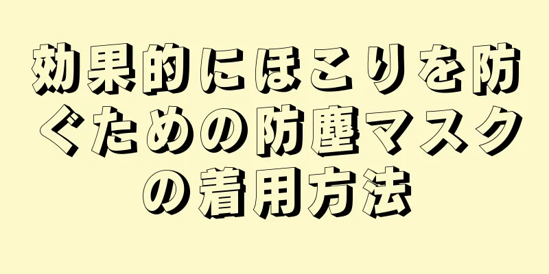 効果的にほこりを防ぐための防塵マスクの着用方法