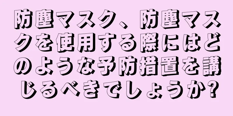 防塵マスク、防塵マスクを使用する際にはどのような予防措置を講じるべきでしょうか?