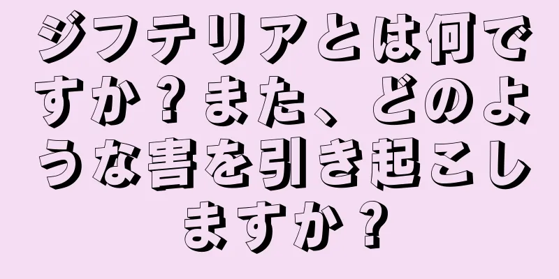 ジフテリアとは何ですか？また、どのような害を引き起こしますか？