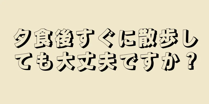 夕食後すぐに散歩しても大丈夫ですか？