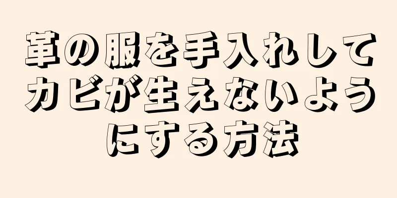 革の服を手入れしてカビが生えないようにする方法