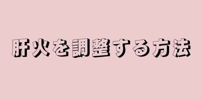 肝火を調整する方法