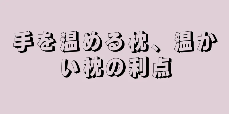 手を温める枕、温かい枕の利点