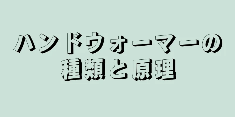 ハンドウォーマーの種類と原理