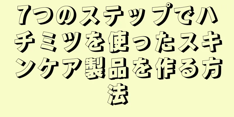 7つのステップでハチミツを使ったスキンケア製品を作る方法