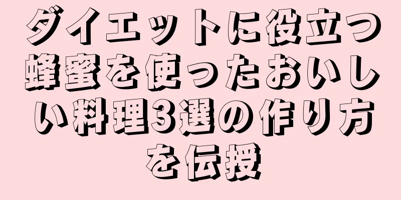 ダイエットに役立つ蜂蜜を使ったおいしい料理3選の作り方を伝授