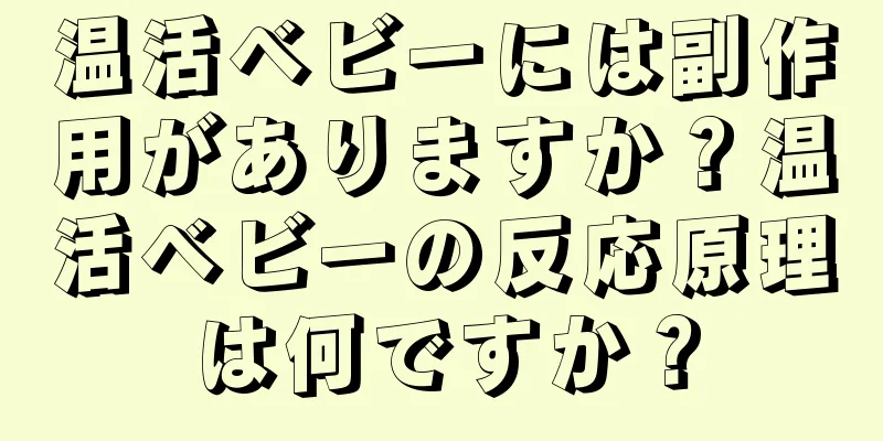 温活ベビーには副作用がありますか？温活ベビーの反応原理は何ですか？