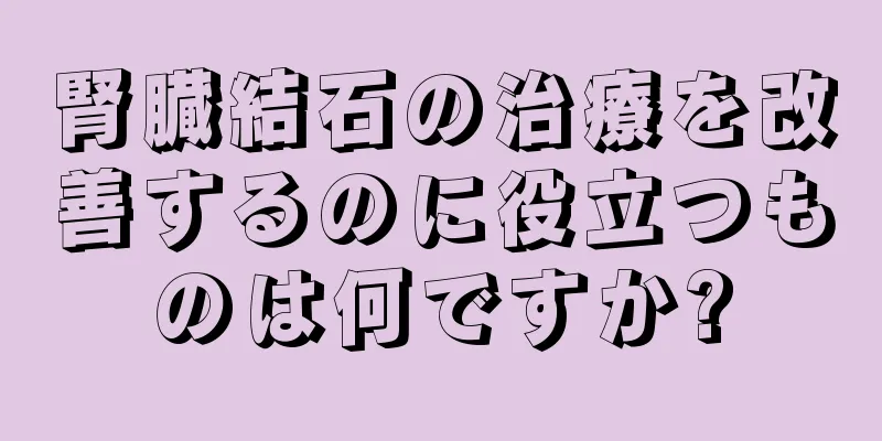 腎臓結石の治療を改善するのに役立つものは何ですか?