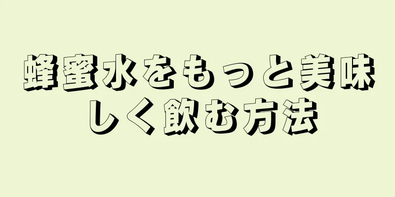 蜂蜜水をもっと美味しく飲む方法