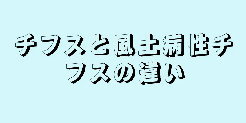 チフスと風土病性チフスの違い