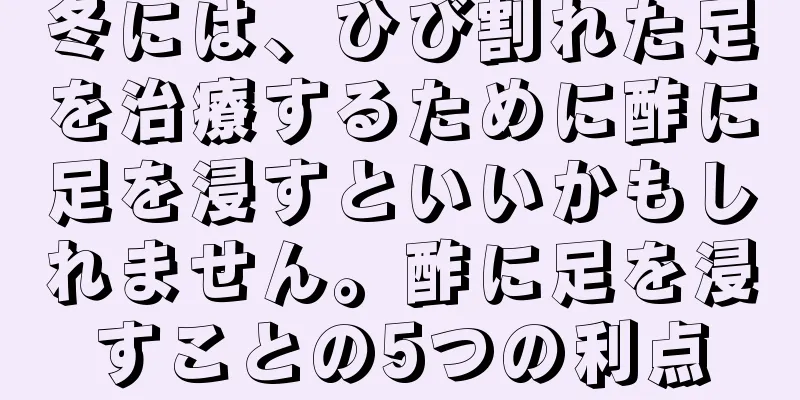 冬には、ひび割れた足を治療するために酢に足を浸すといいかもしれません。酢に足を浸すことの5つの利点