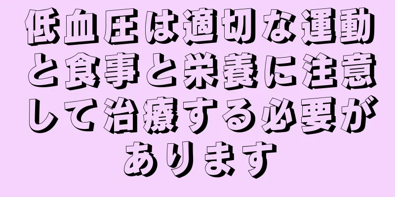 低血圧は適切な運動と食事と栄養に注意して治療する必要があります