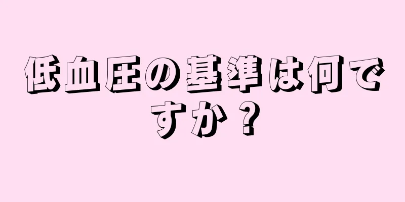 低血圧の基準は何ですか？