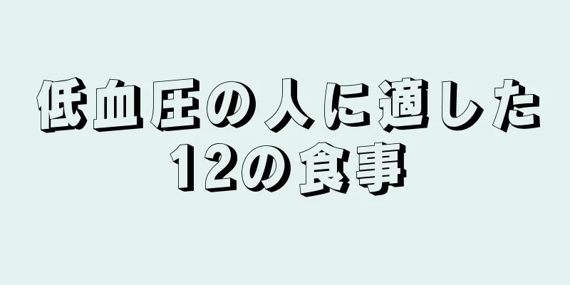 低血圧の人に適した12の食事