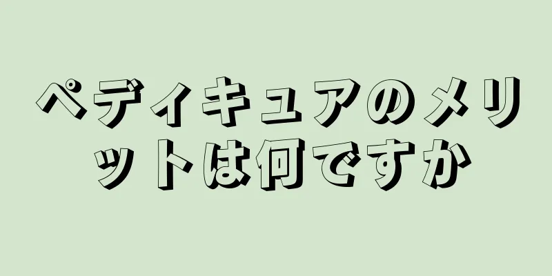 ペディキュアのメリットは何ですか