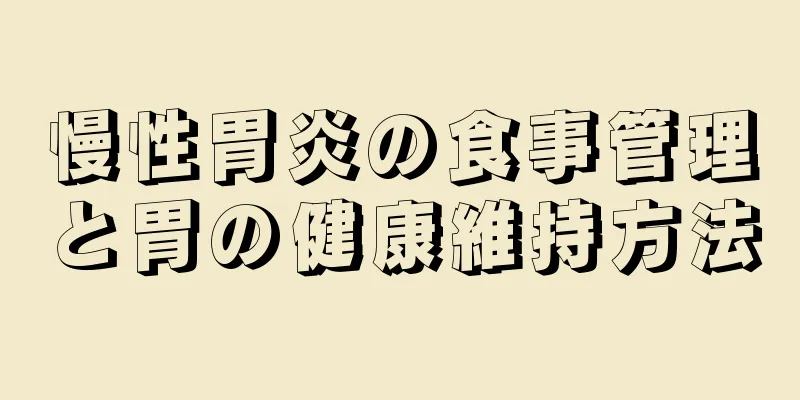 慢性胃炎の食事管理と胃の健康維持方法