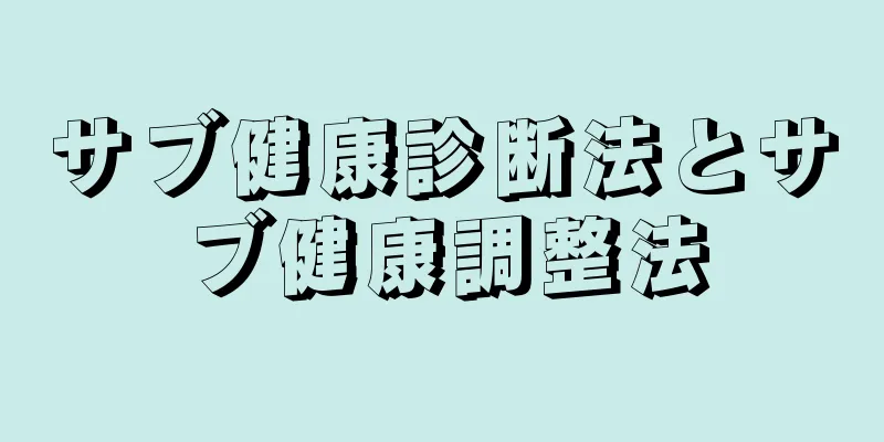 サブ健康診断法とサブ健康調整法