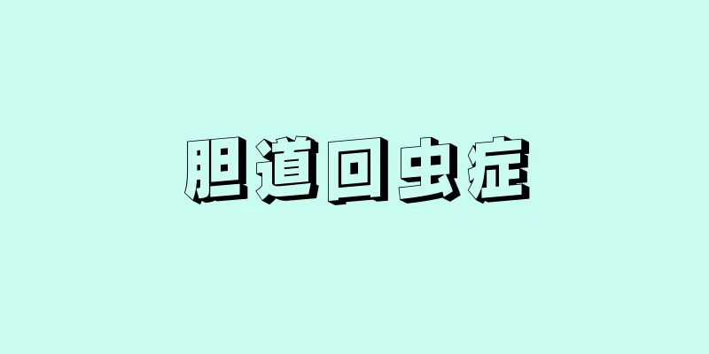 胆道回虫症