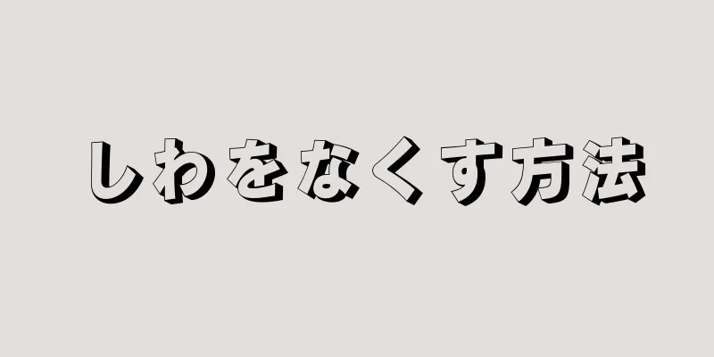 しわをなくす方法