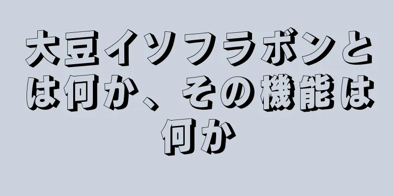 大豆イソフラボンとは何か、その機能は何か