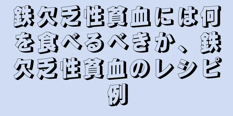 鉄欠乏性貧血には何を食べるべきか、鉄欠乏性貧血のレシピ例