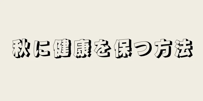 秋に健康を保つ方法