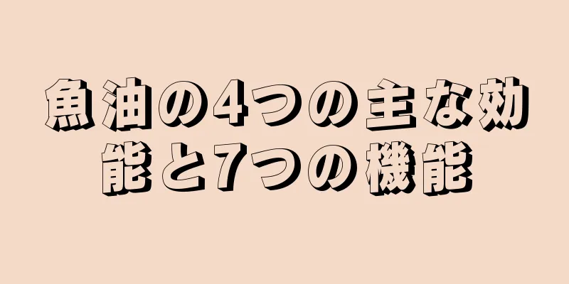 魚油の4つの主な効能と7つの機能