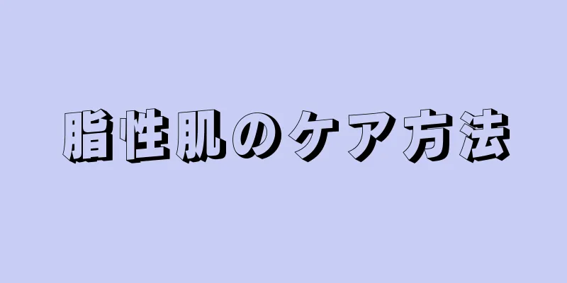 脂性肌のケア方法