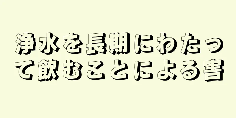 浄水を長期にわたって飲むことによる害