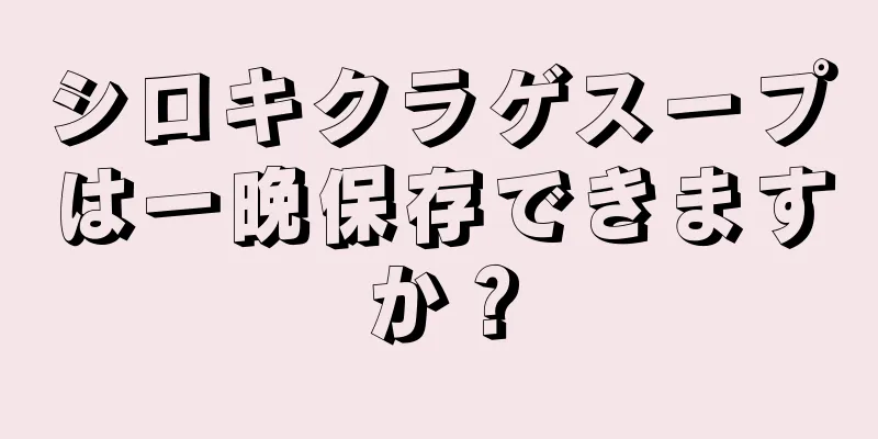 シロキクラゲスープは一晩保存できますか？