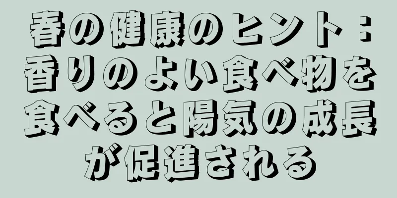 春の健康のヒント：香りのよい食べ物を食べると陽気の成長が促進される