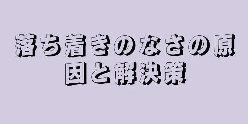 落ち着きのなさの原因と解決策