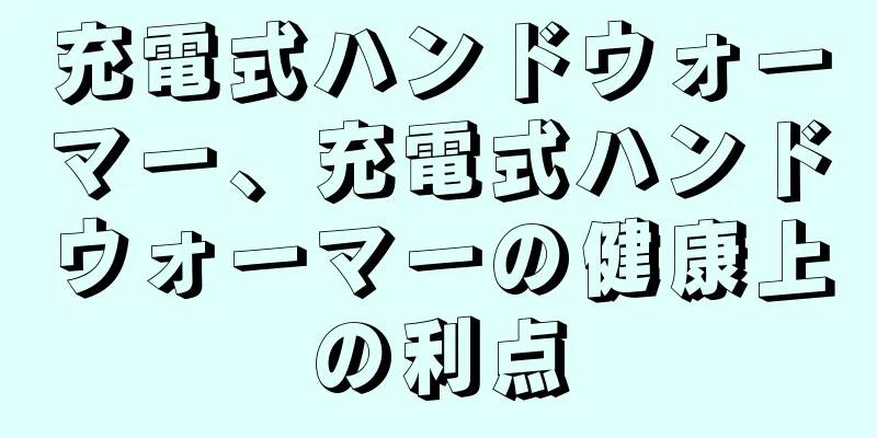 充電式ハンドウォーマー、充電式ハンドウォーマーの健康上の利点