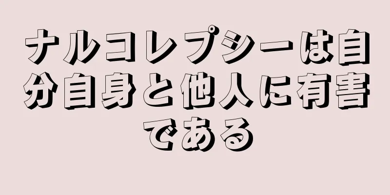 ナルコレプシーは自分自身と他人に有害である