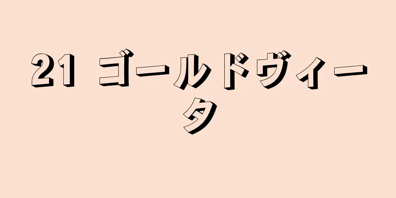 21 ゴールドヴィータ