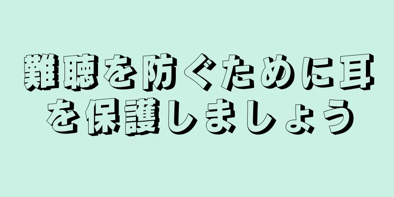 難聴を防ぐために耳を保護しましょう