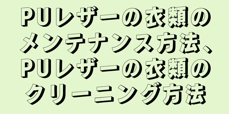 PUレザーの衣類のメンテナンス方法、PUレザーの衣類のクリーニング方法