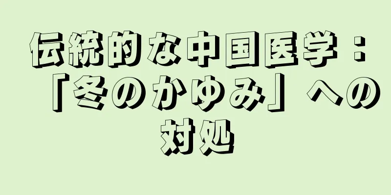 伝統的な中国医学：「冬のかゆみ」への対処