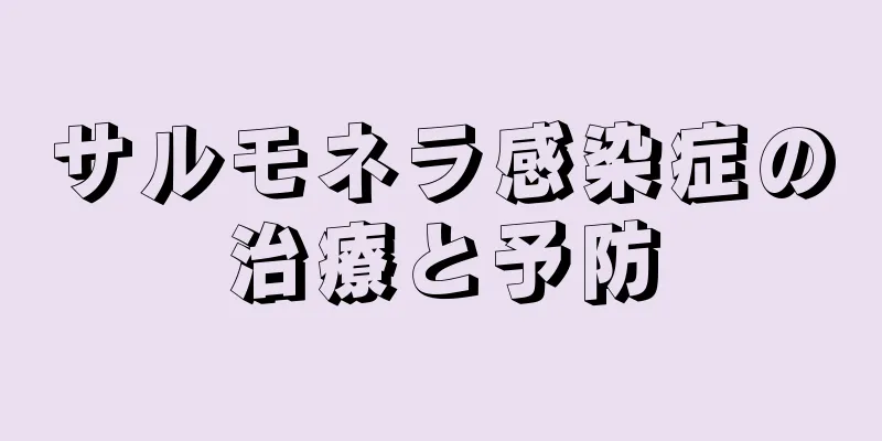 サルモネラ感染症の治療と予防