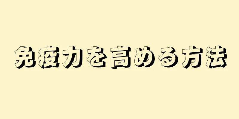 免疫力を高める方法