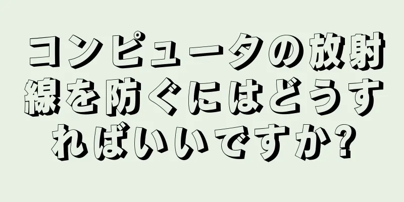 コンピュータの放射線を防ぐにはどうすればいいですか?