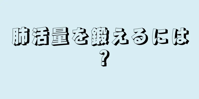 肺活量を鍛えるには？