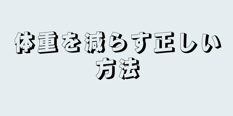 体重を減らす正しい方法