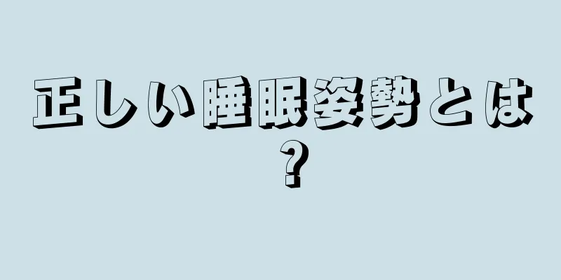 正しい睡眠姿勢とは？