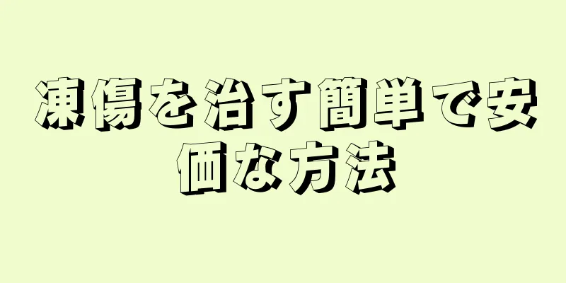 凍傷を治す簡単で安価な方法