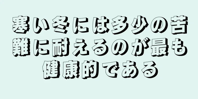 寒い冬には多少の苦難に耐えるのが最も健康的である